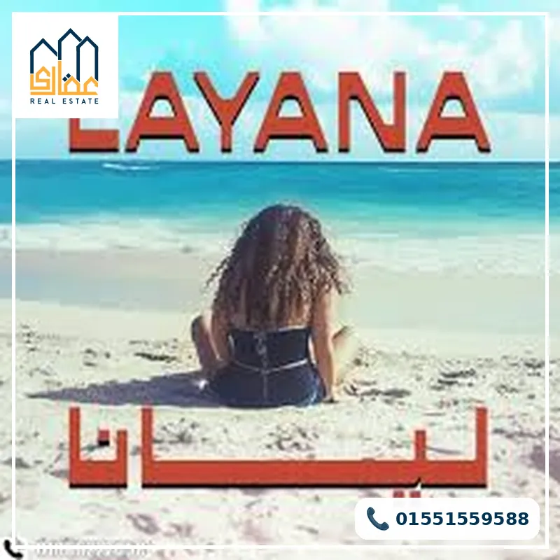 قرية ليانا الساحل الشمالي Layana North Coast