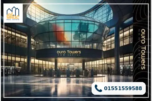 اورو تاور العاصمة الإدارية Ouro Towers New Capital