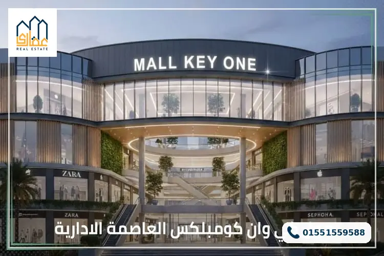 مول كي وان العاصمة الإدارية